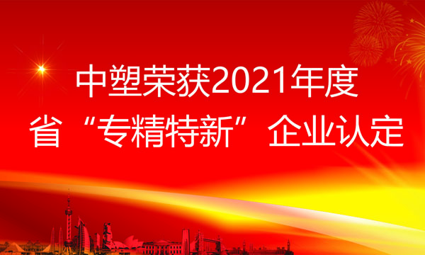 中塑荣获2021年度省“专精特新”企业认定